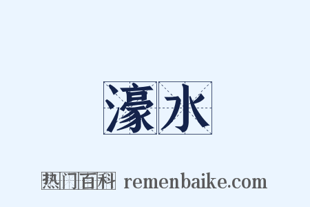 濠水是什么意思的图片